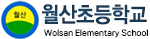 월산초등학교